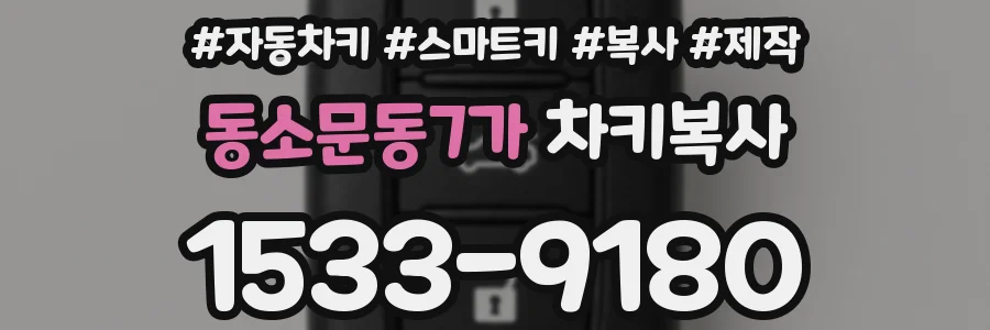 동소문동7가 차키복사