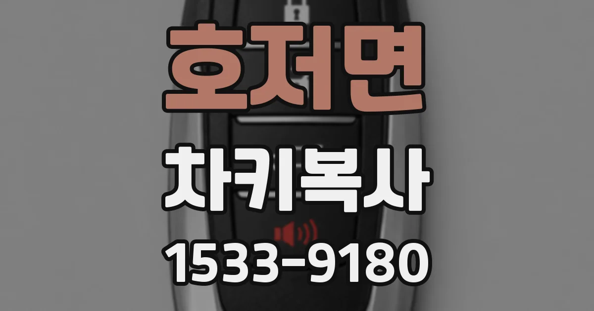 호저면 차키복사