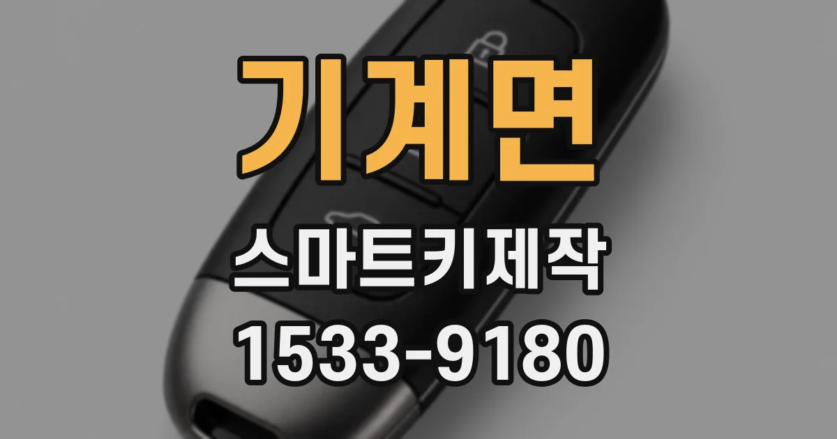 기계면 스마트키제작