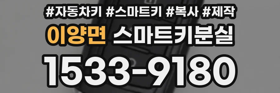 이양면 스마트키분실