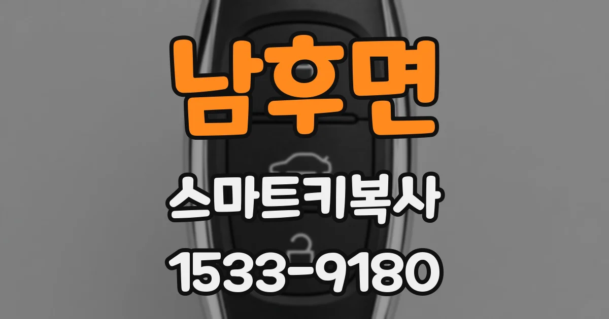 남후면 스마트키복사