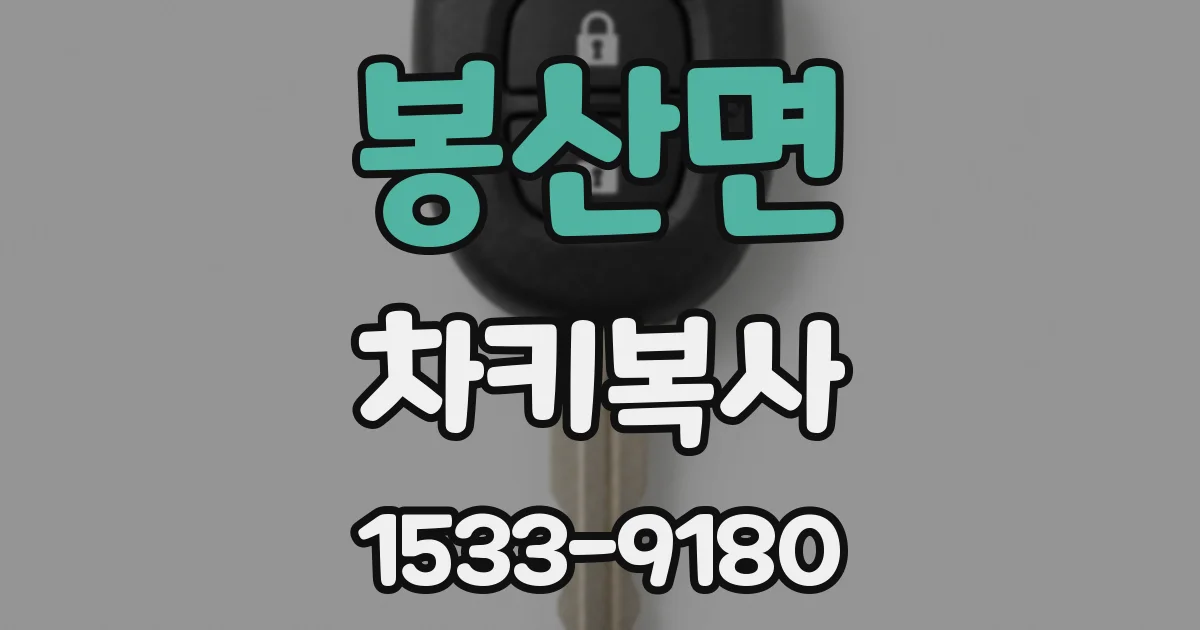 봉산면 차키복사