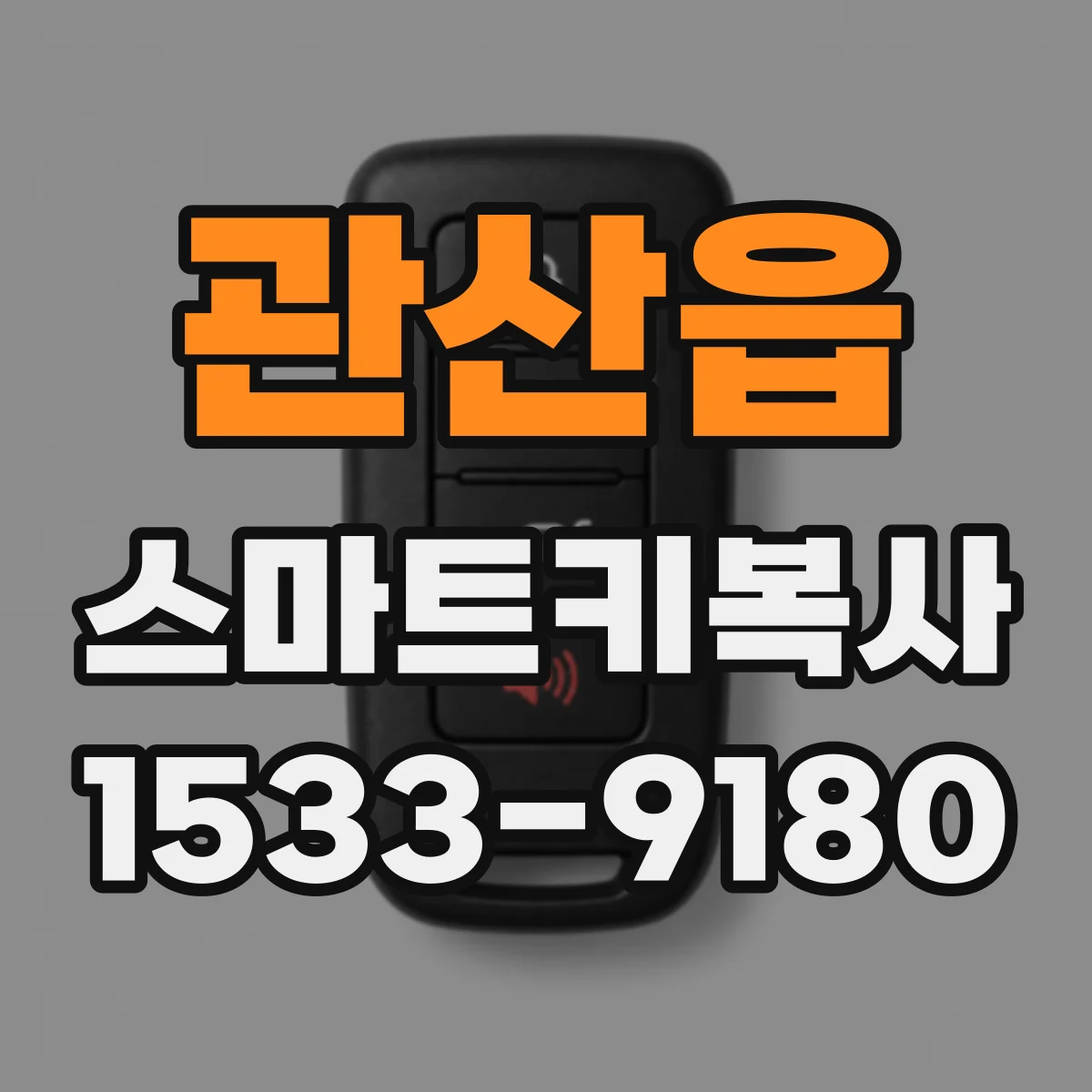 관산읍 스마트키복사