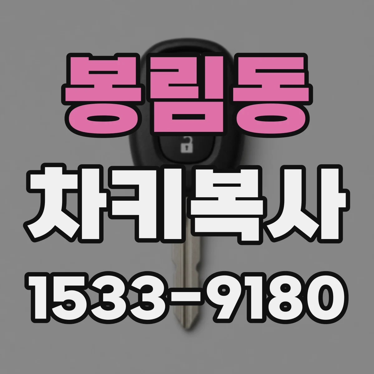 봉림동 차키복사