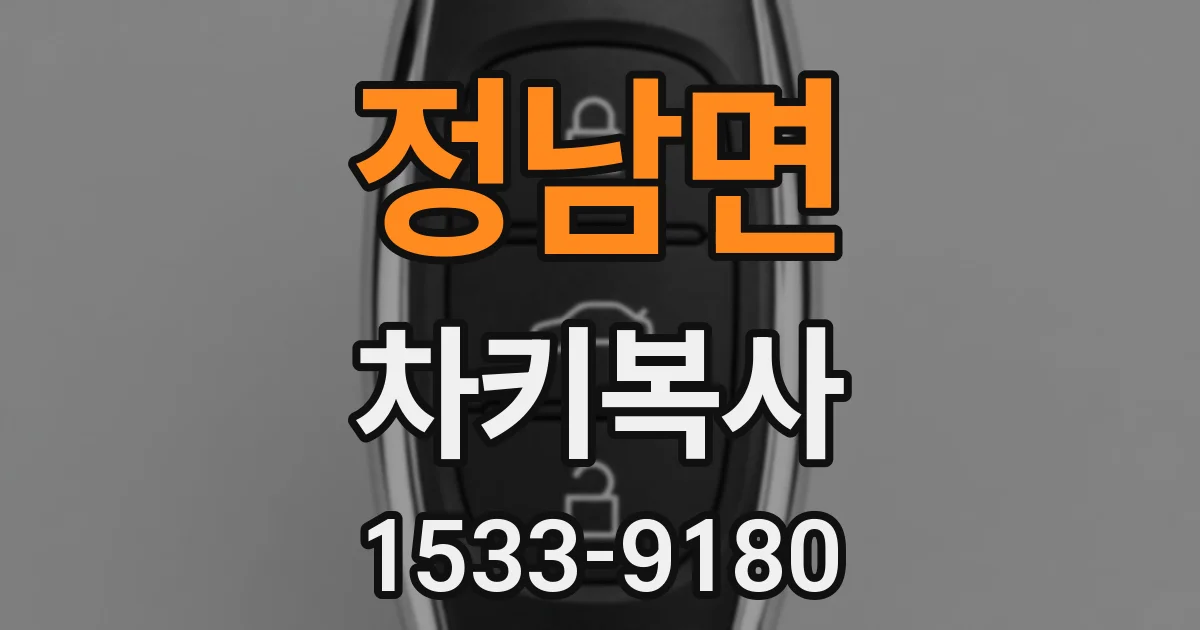 정남면 차키복사