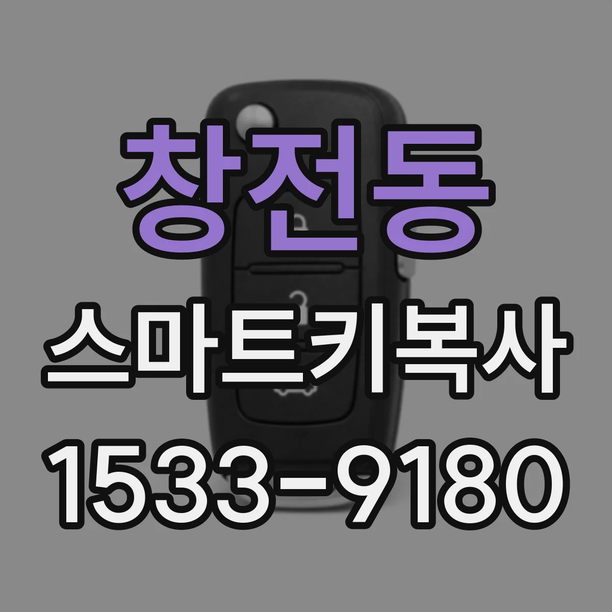 창전동 스마트키복사