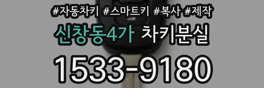 신창동4가 차키분실