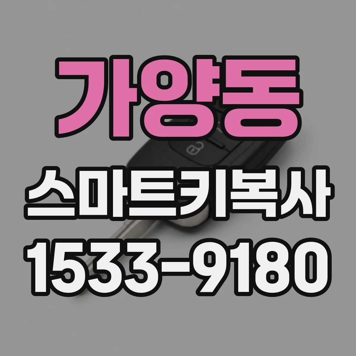 가양동 스마트키복사
