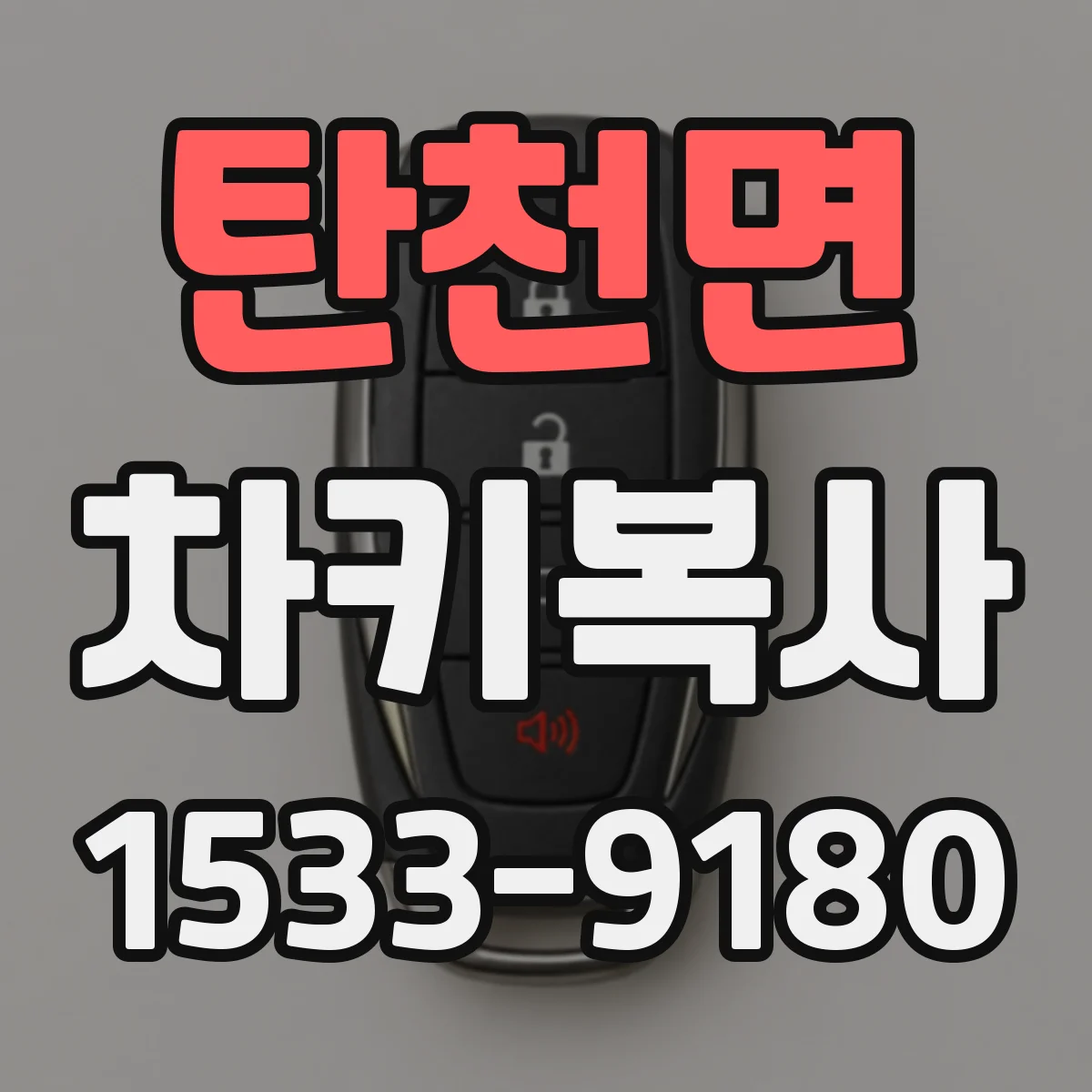 탄천면 차키복사