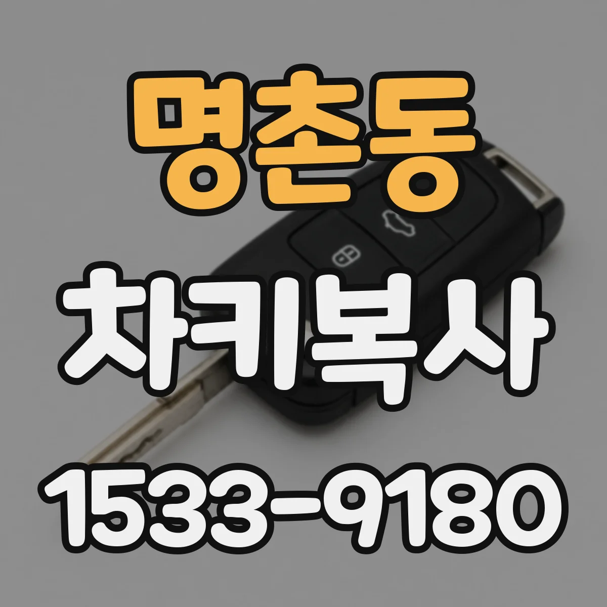 명촌동 차키복사