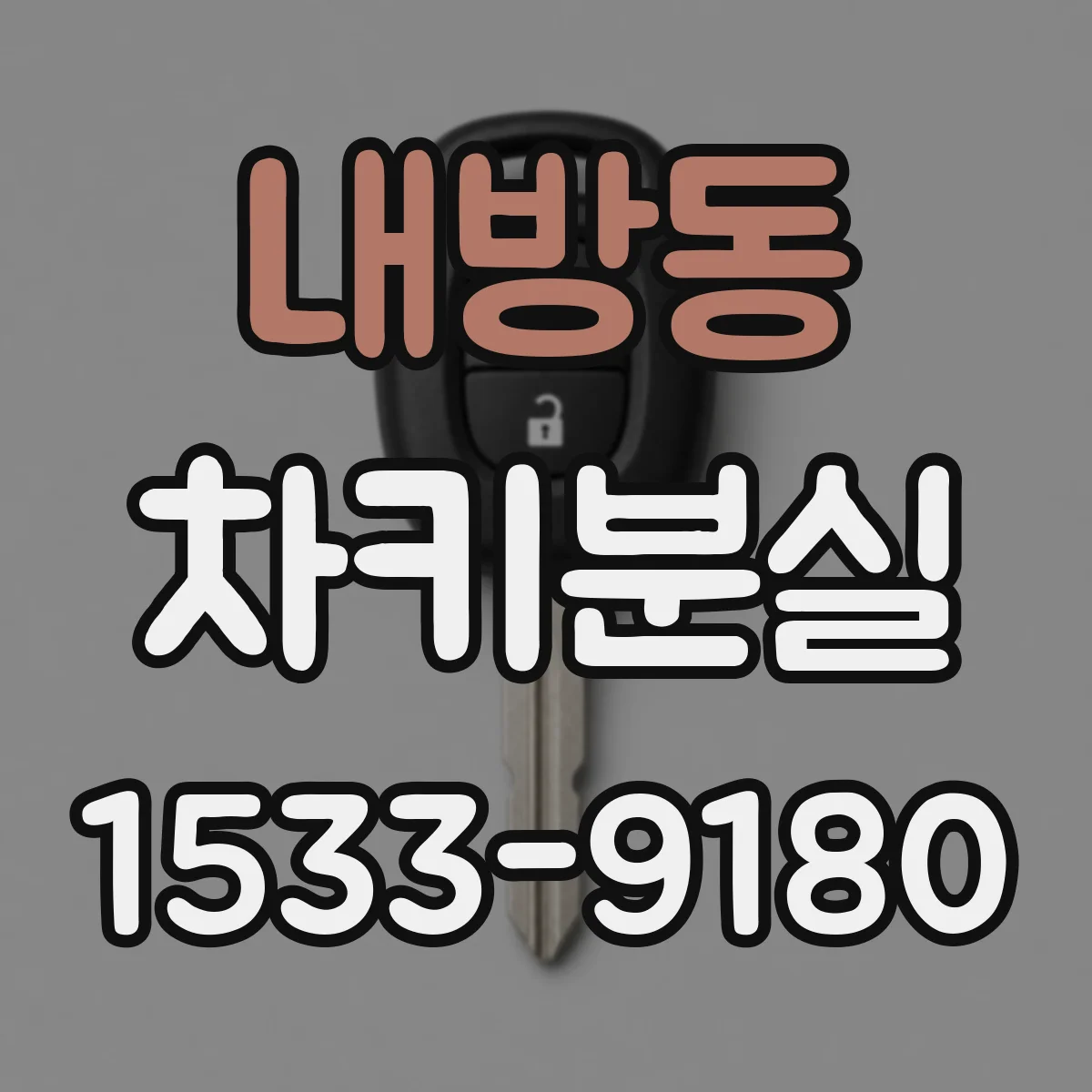 내방동 차키분실