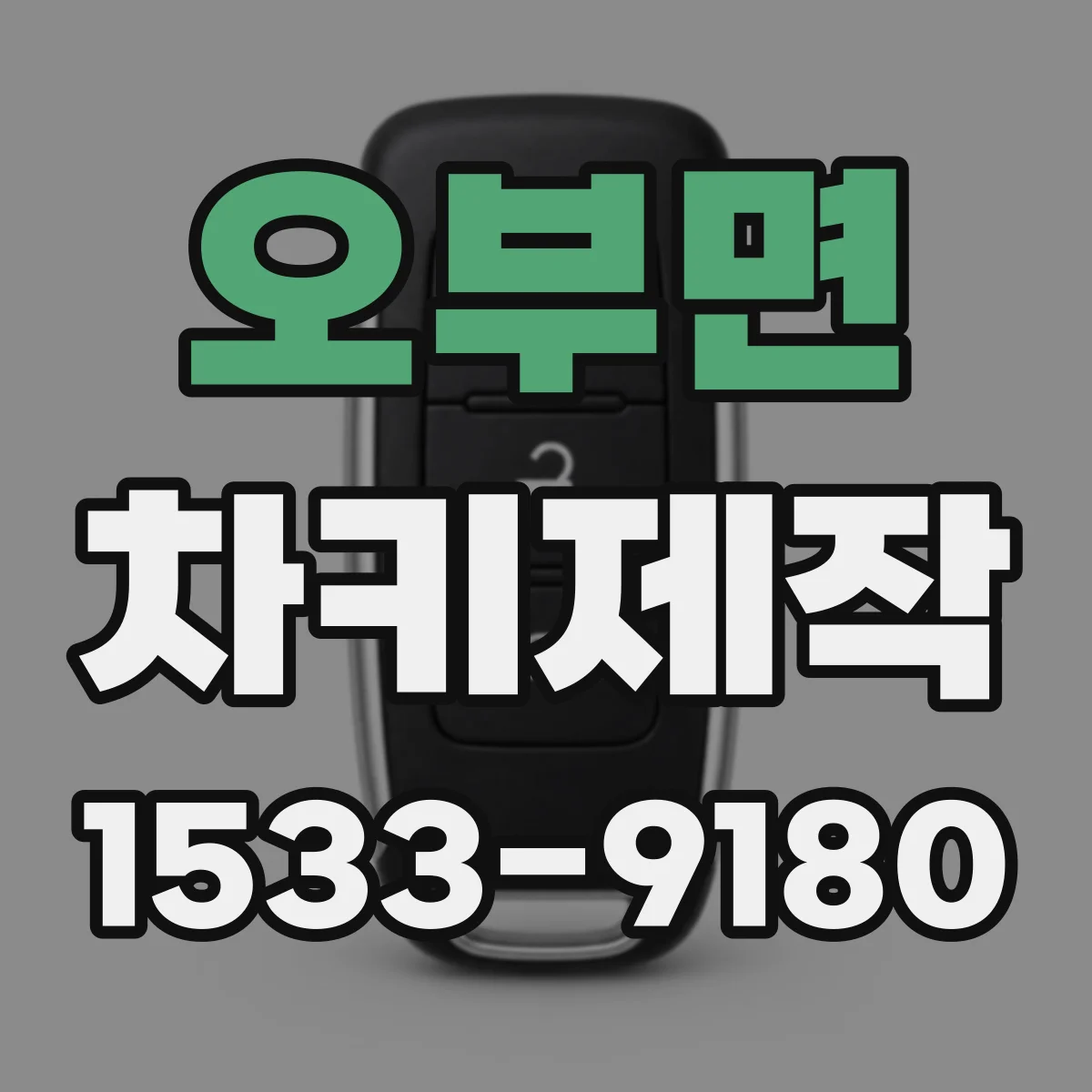 오부면 차키제작