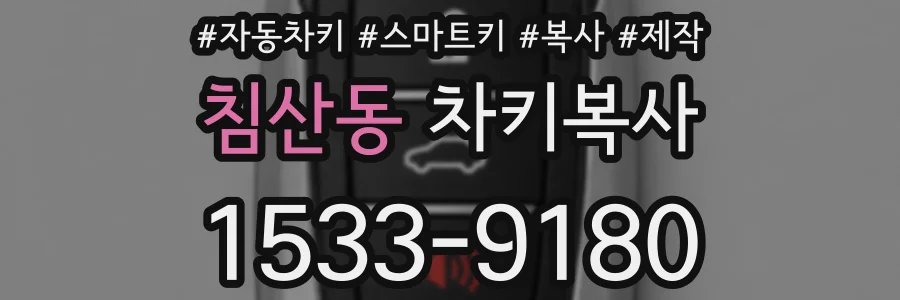 침산동 차키복사