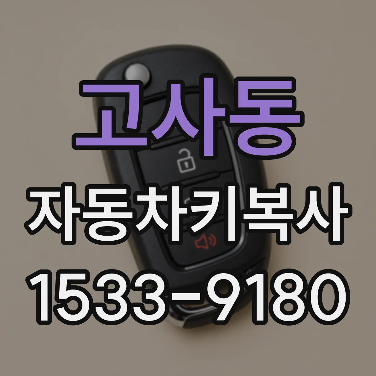 고사동 자동차키복사