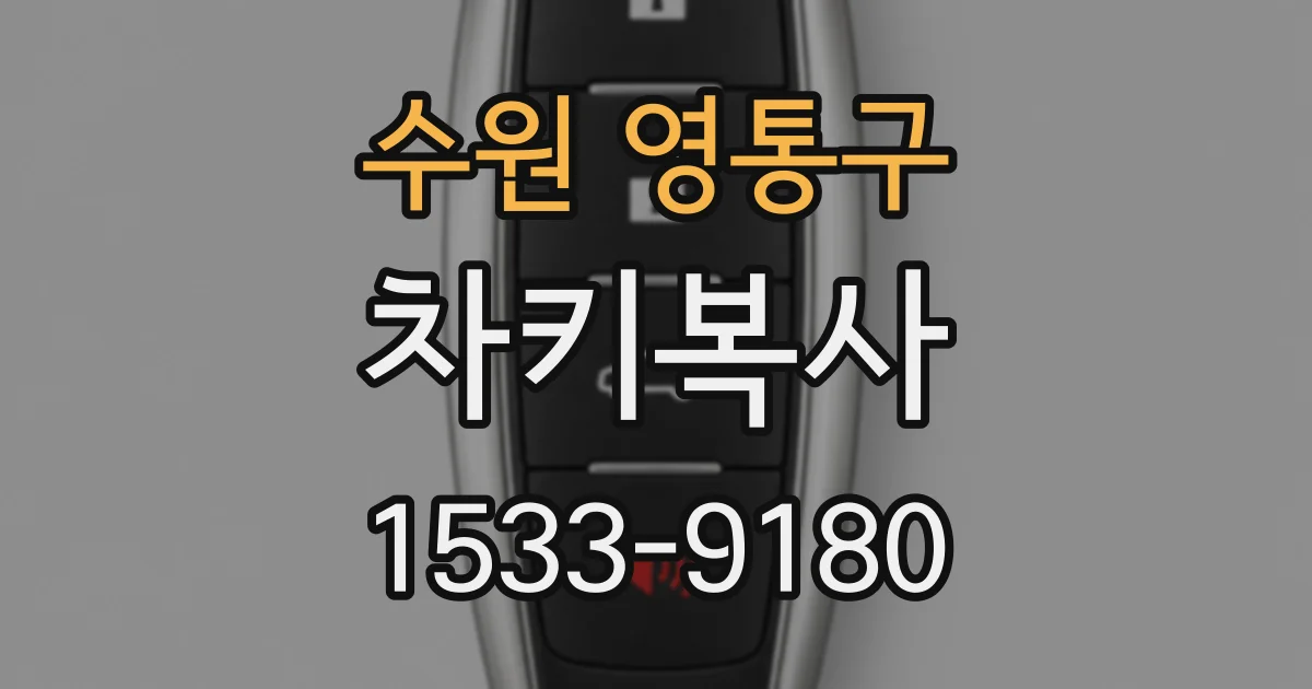 수원 영통구 차키복사