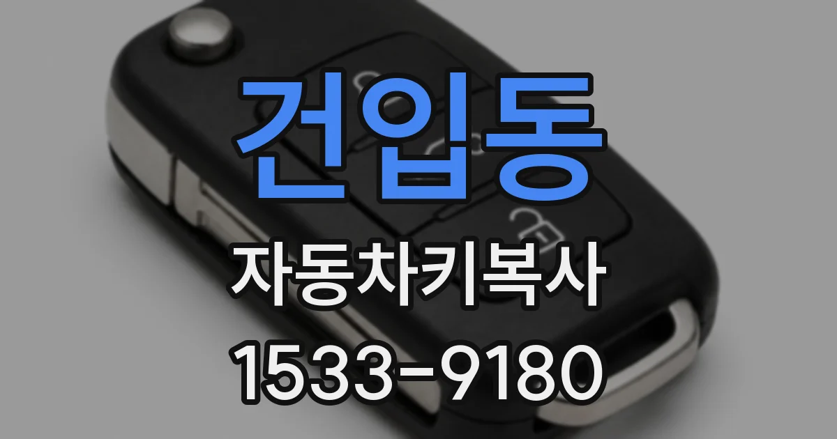 건입동 자동차키복사