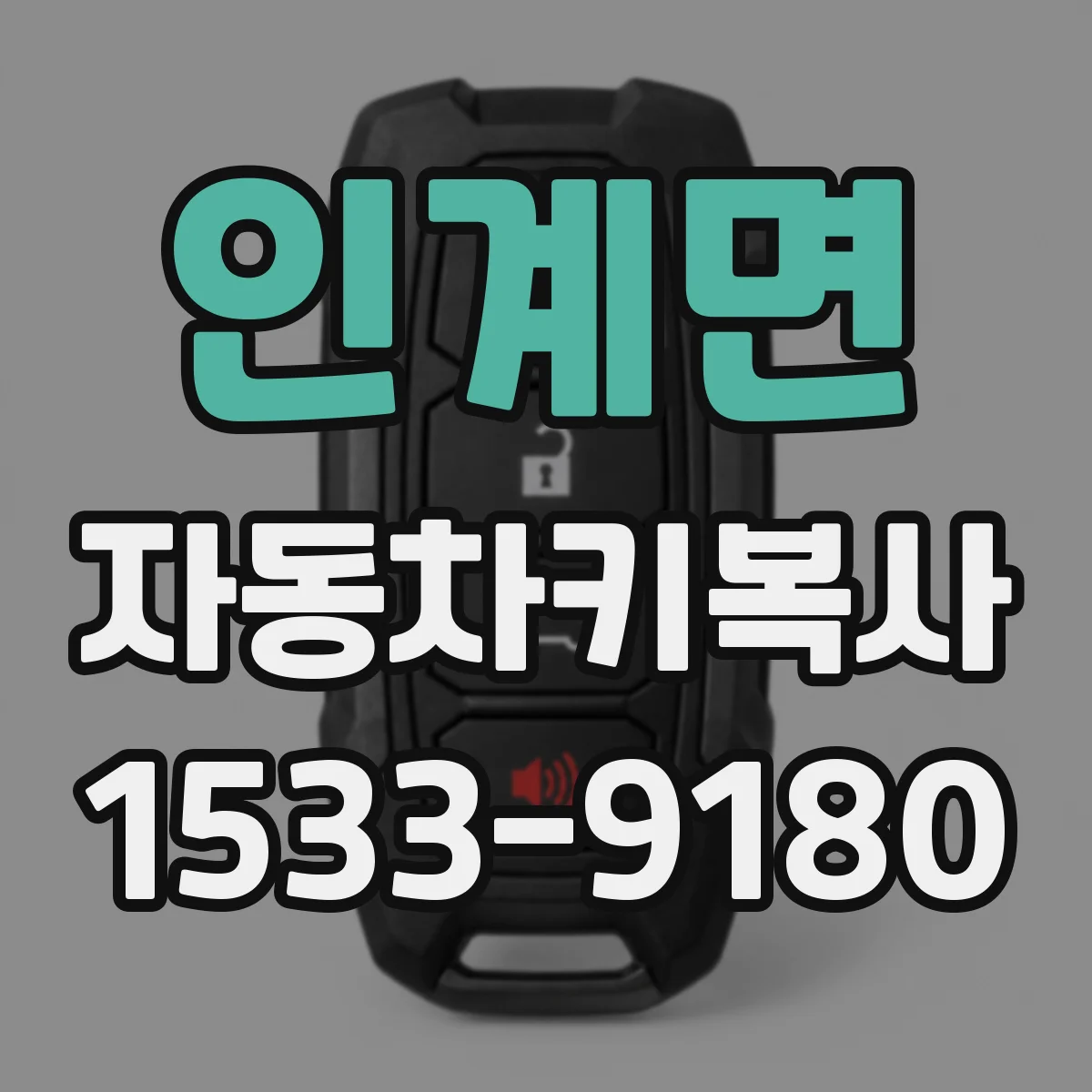 인계면 자동차키복사