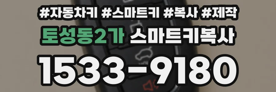 토성동2가 스마트키복사