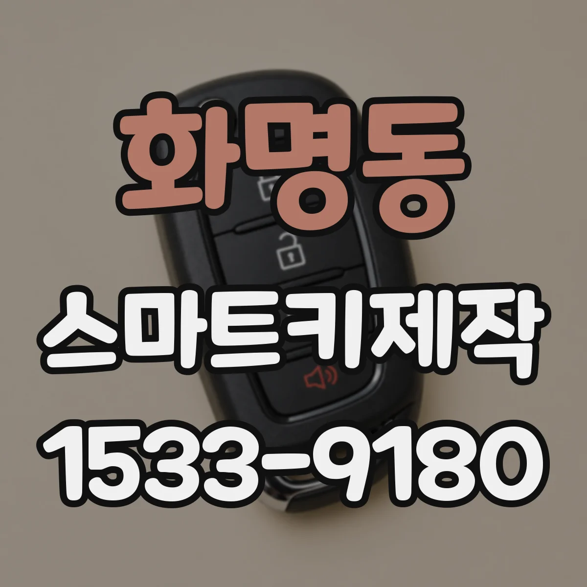 화명동 스마트키제작