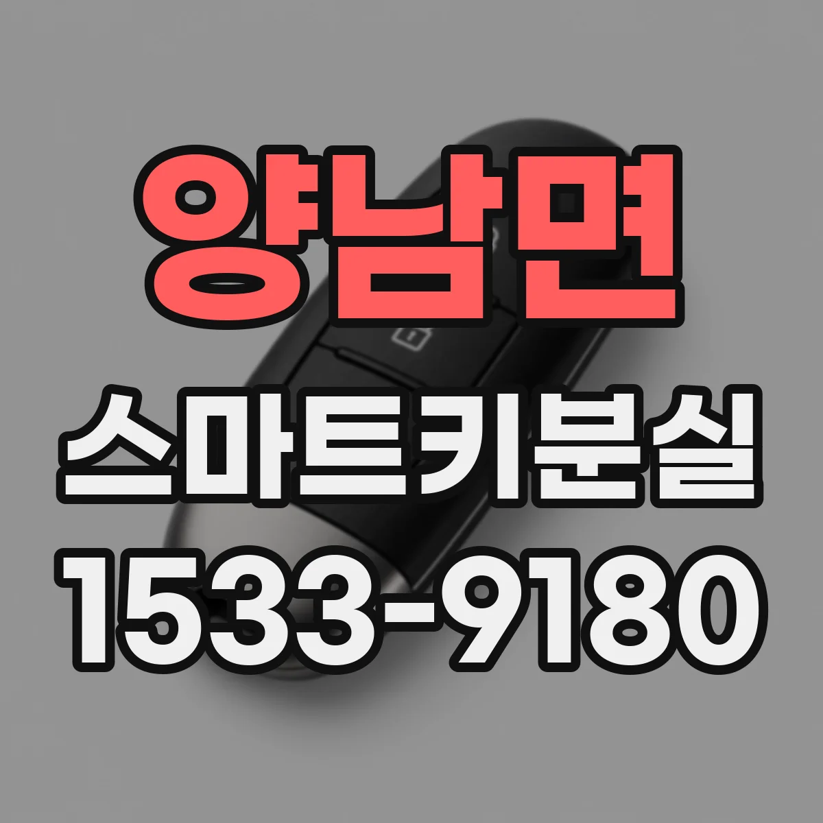 양남면 스마트키분실