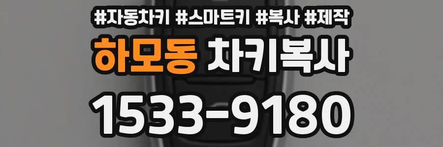 하모동 차키복사