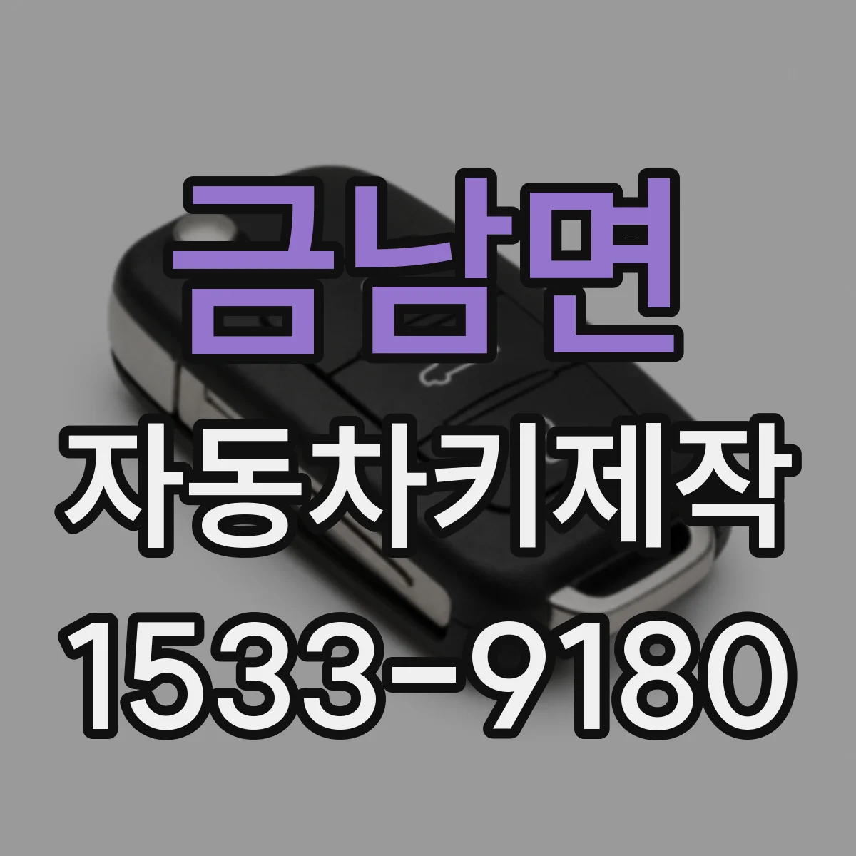 금남면 자동차키제작