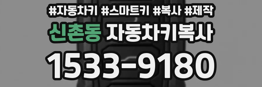 신촌동 자동차키복사
