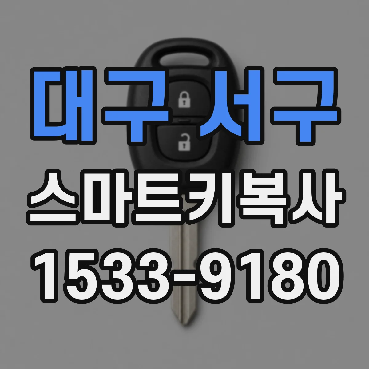 대구 서구 스마트키복사