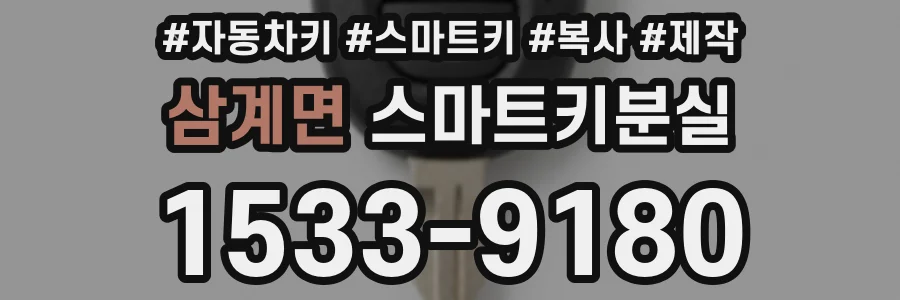 삼계면 스마트키분실