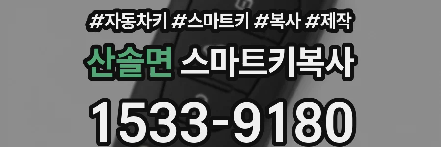 산솔면 스마트키복사