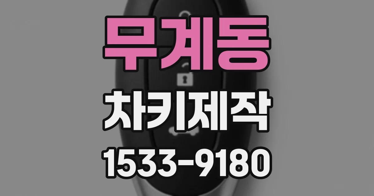 무계동 차키제작
