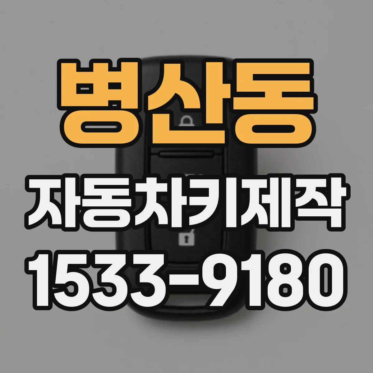 병산동 자동차키제작