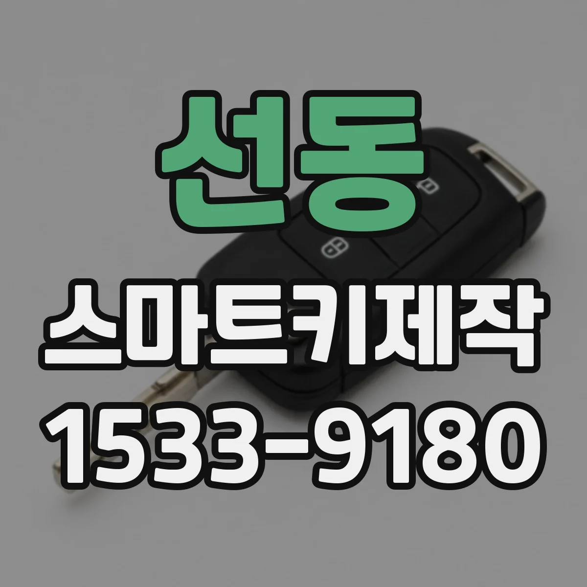 선동 스마트키제작