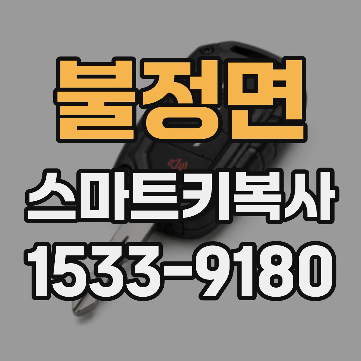 불정면 스마트키복사