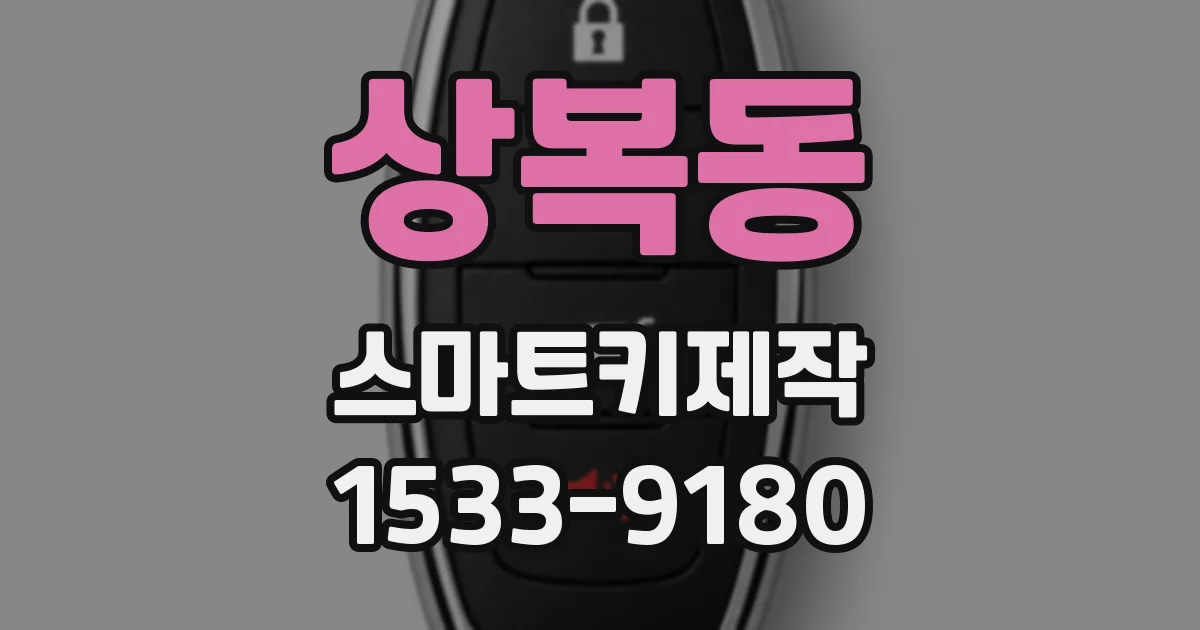 상복동 스마트키제작