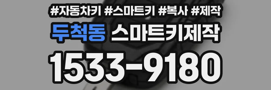 두척동 스마트키제작