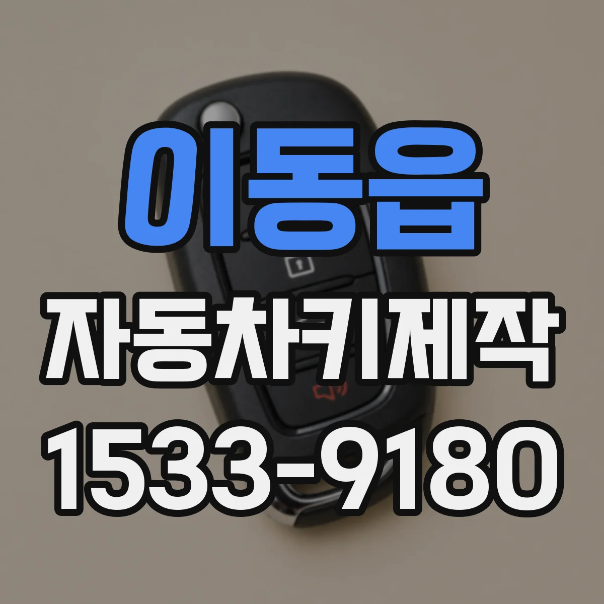 이동읍 자동차키제작