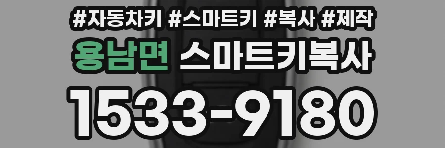 용남면 스마트키복사