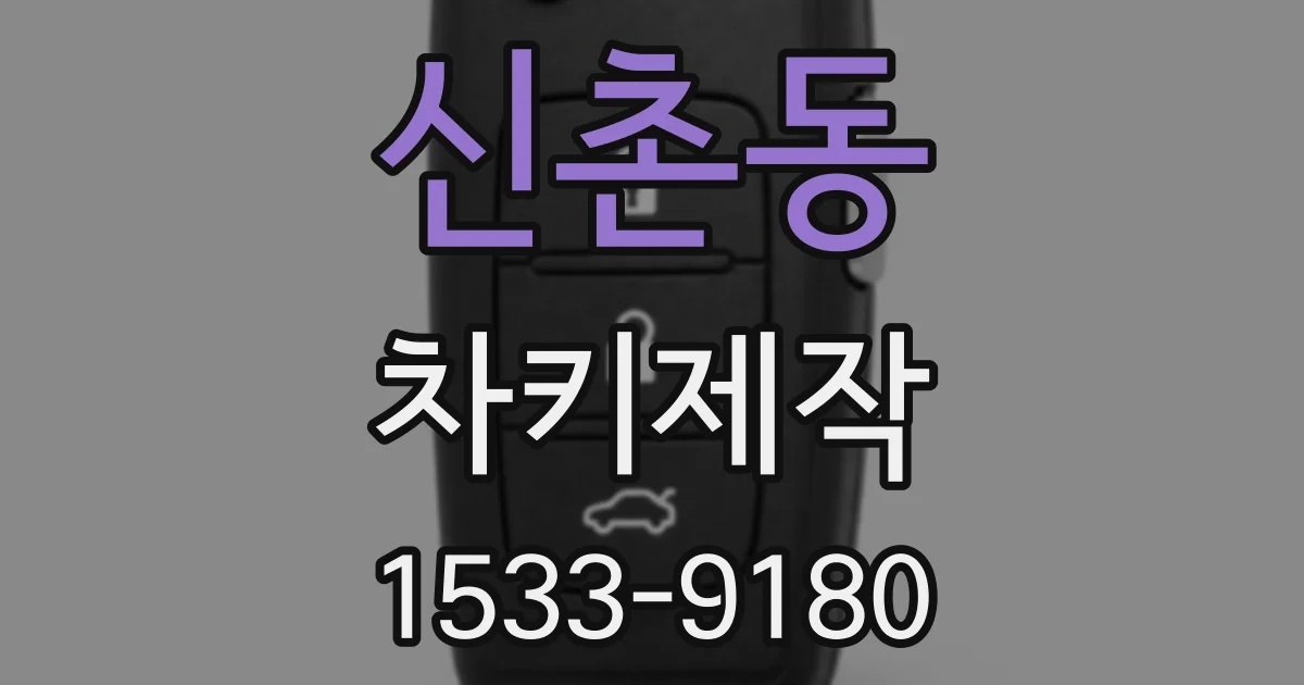 신촌동 차키제작