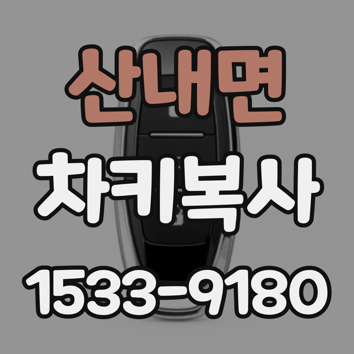 산내면 차키복사