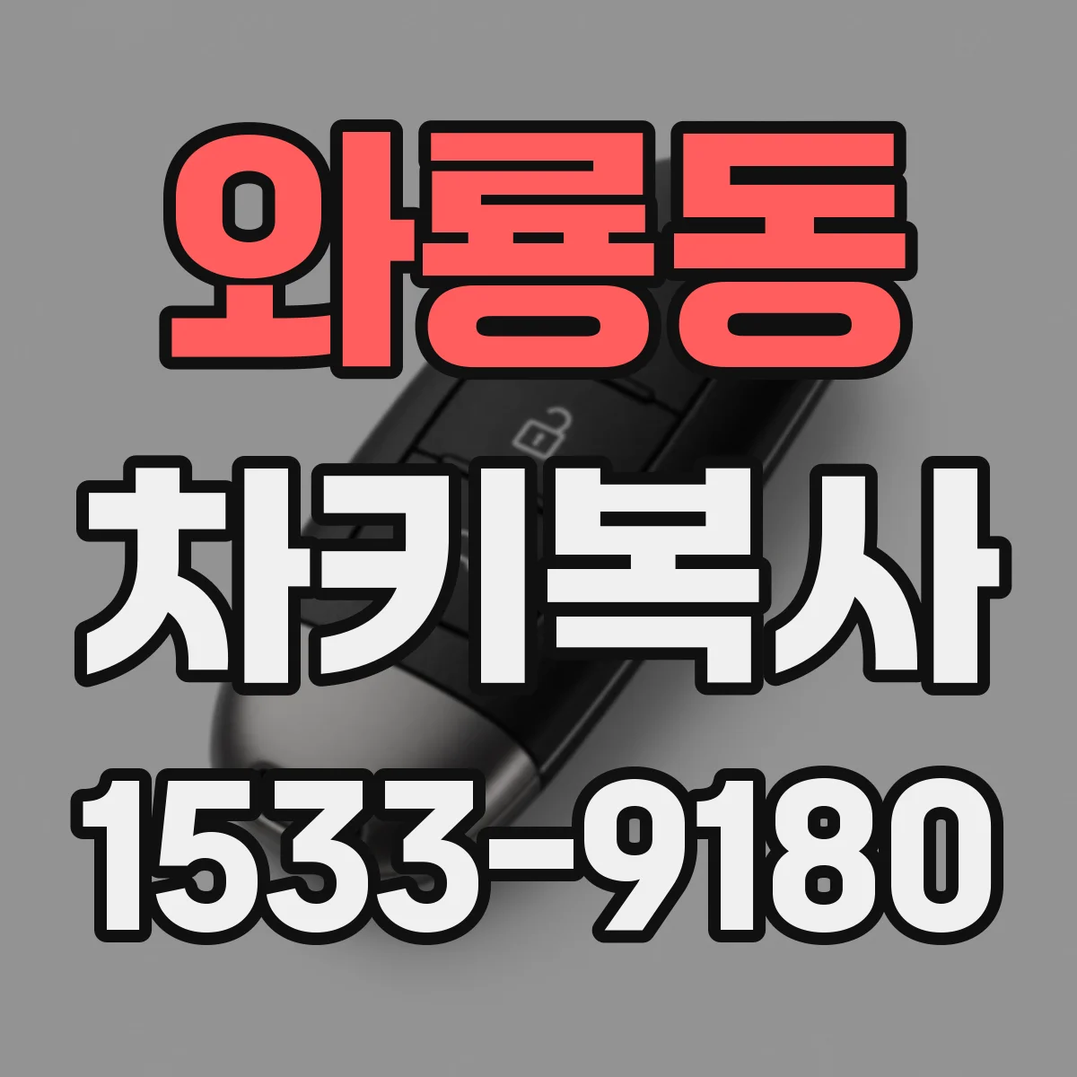 와룡동 차키복사