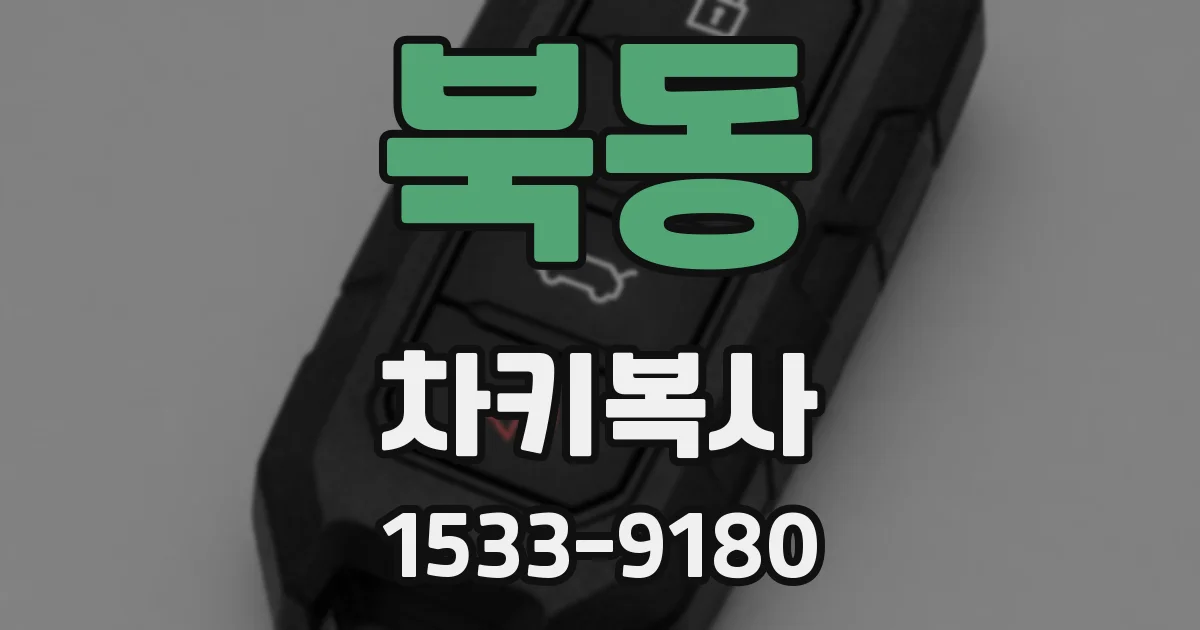 북동 차키복사