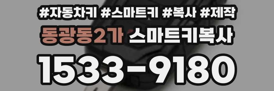 동광동2가 스마트키복사