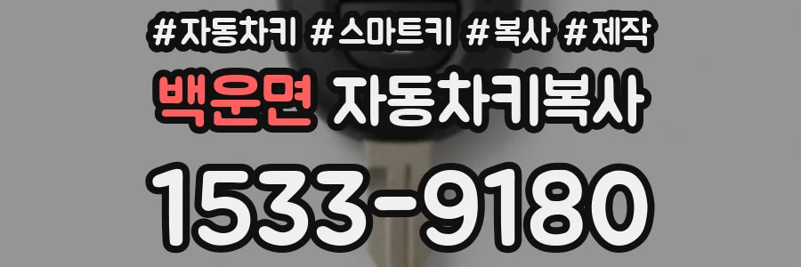 백운면 자동차키복사