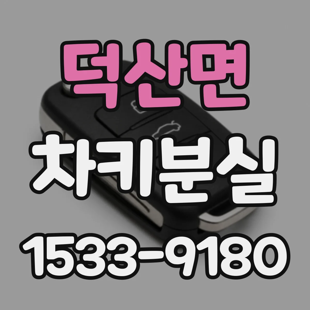 덕산면 차키분실