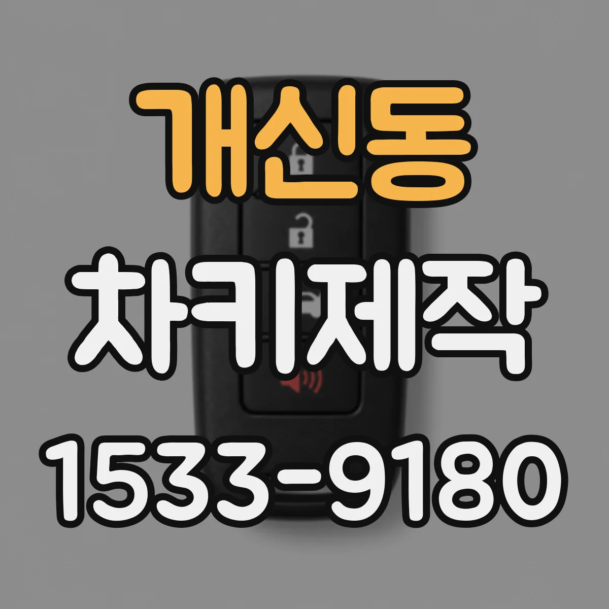 개신동 차키제작