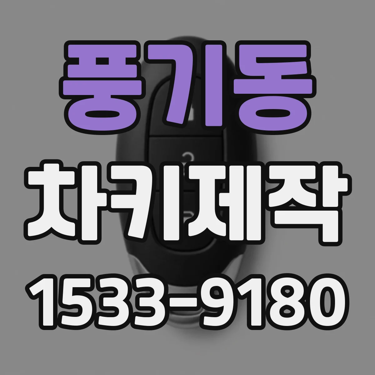 풍기동 차키제작