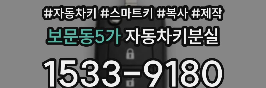 보문동5가 자동차키분실