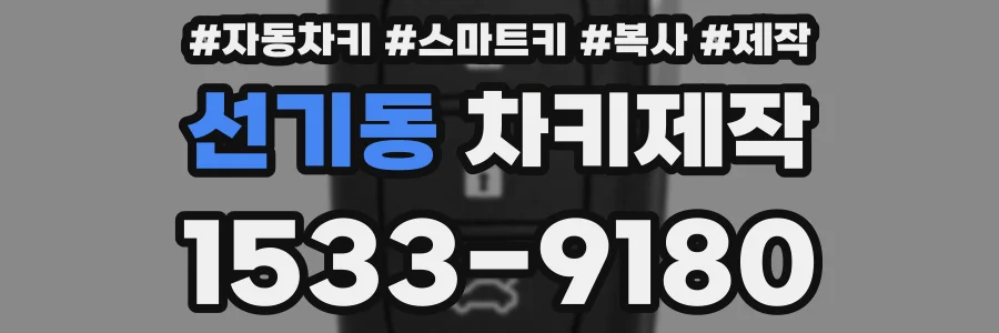 선기동 차키제작