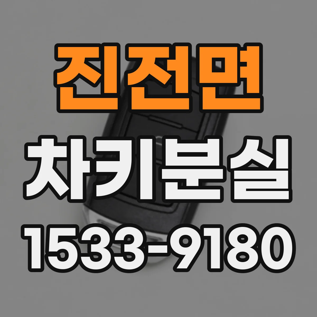 진전면 차키분실